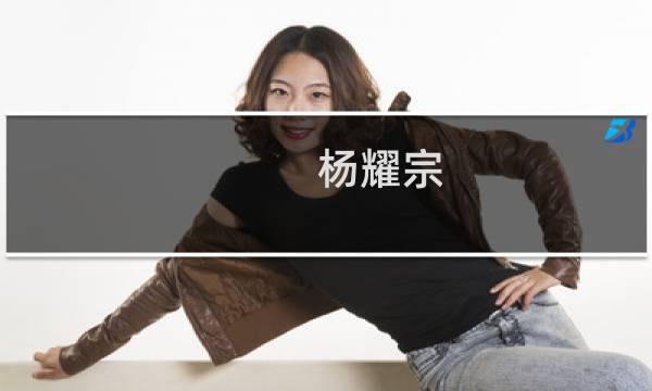 杨耀宗(关于杨耀宗的简介)