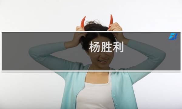 杨胜利(关于杨胜利的简介)图片