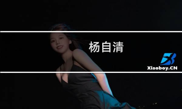 杨自清(关于杨自清的简介)图片