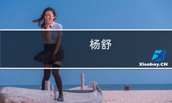 杨舒(关于杨舒的简介)图片