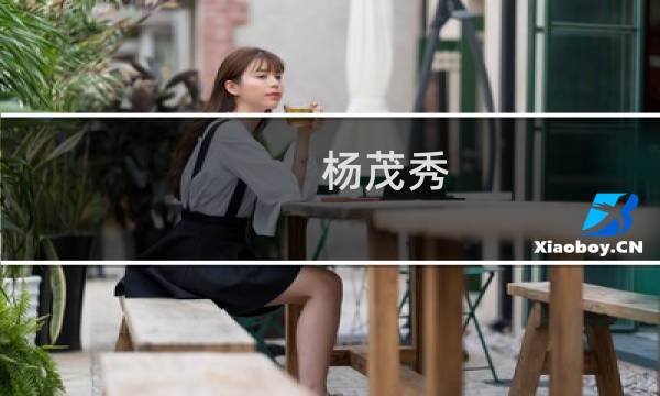 杨茂秀(关于杨茂秀的简介)