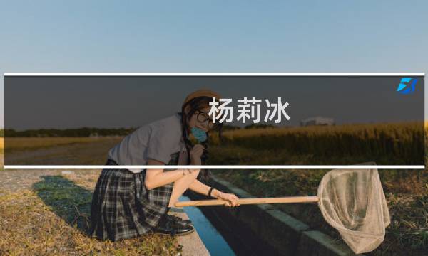 杨莉冰图片