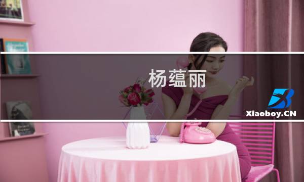 杨蕴丽(关于杨蕴丽的简介)图片