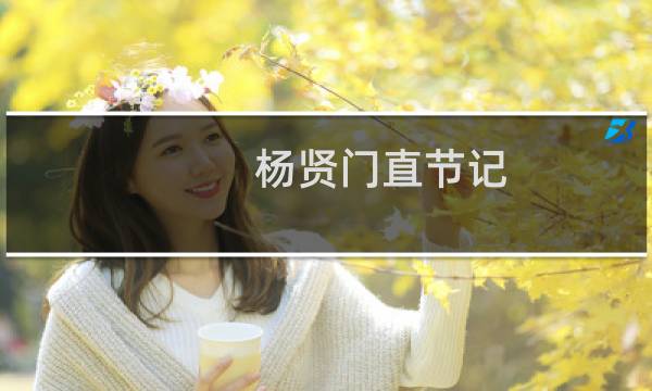 杨贤门直节记(关于杨贤门直节记的简介)