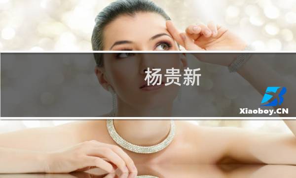 杨贵新(关于杨贵新的简介)图片