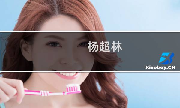 杨超林(关于杨超林的简介)图片