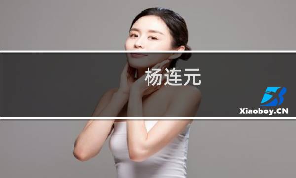 杨连元(关于杨连元的简介)图片