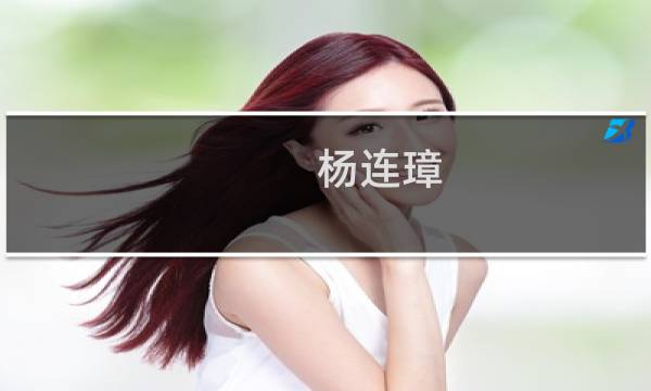 杨连璋(关于杨连璋的简介)图片