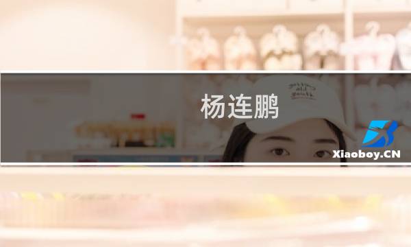 杨连鹏(关于杨连鹏的简介)图片