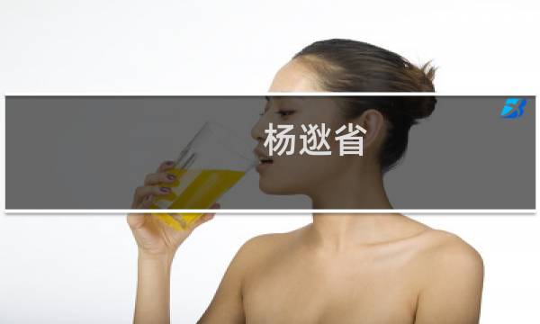 杨逖省(关于杨逖省的简介)图片