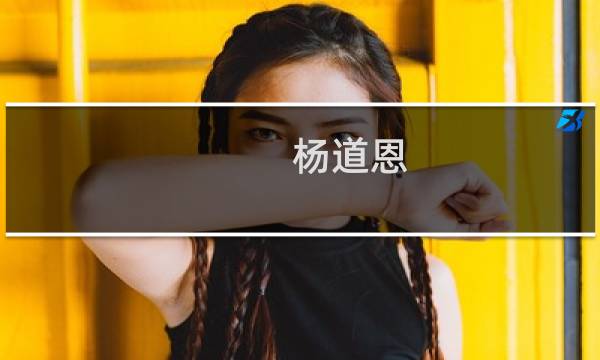 杨道恩(关于杨道恩的简介)图片