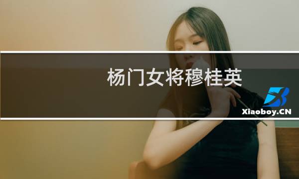 杨门女将穆桂英图片