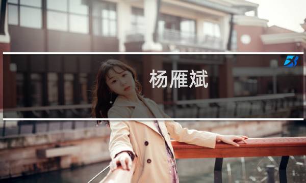 杨雁斌(关于杨雁斌的简介)