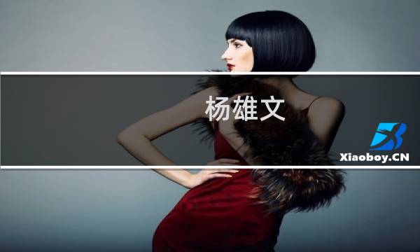 杨雄文(关于杨雄文的简介)