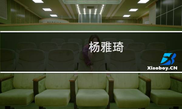 杨雅琦(关于杨雅琦的简介)