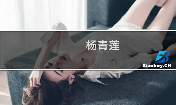 杨青莲(关于杨青莲的简介)图片