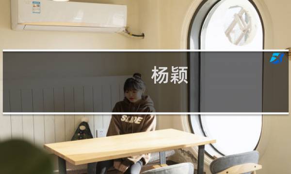杨颖（yy修行记）