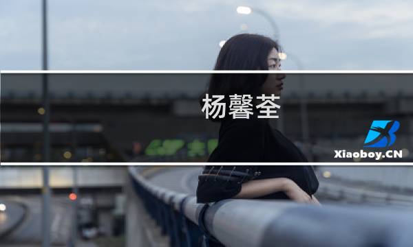 杨馨荃(关于杨馨荃的简介)