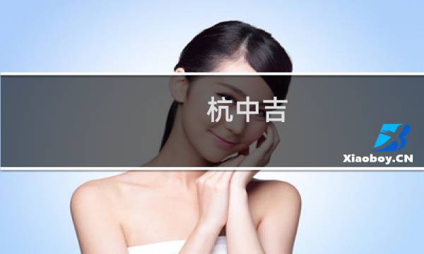 杭中吉(关于杭中吉的简介)
