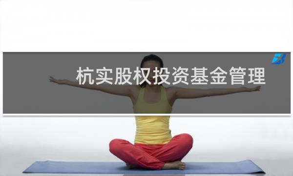 杭实股权投资基金管理 杭州有限公司(关于杭实股权投资基金管理 杭州有限公司的简介)图片