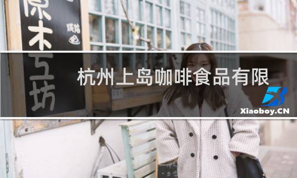 杭州上岛咖啡食品有限公司(关于杭州上岛咖啡食品有限公司的简介)图片
