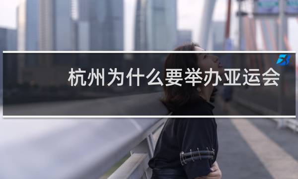 杭州为什么要举办亚运会
