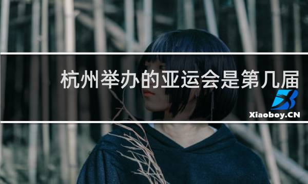 杭州举办的亚运会是第几届