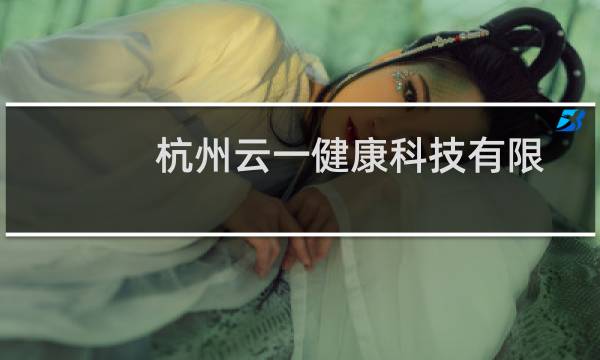 杭州云一健康科技有限公司(关于杭州云一健康科技有限公司的简介)图片