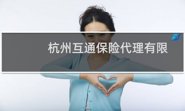 杭州互通保险代理有限公司(关于杭州互通保险代理有限公司的简介)