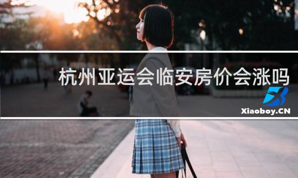 杭州亚运会临安房价会涨吗