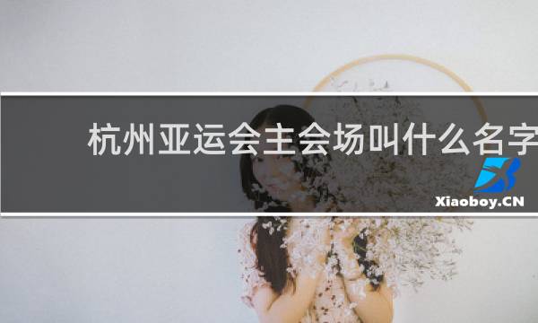 杭州亚运会主会场叫什么名字