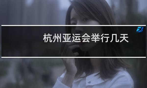 杭州亚运会举行几天