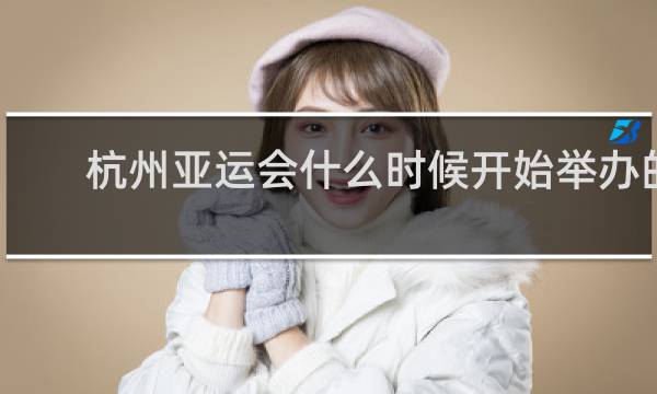 杭州亚运会什么时候开始举办的