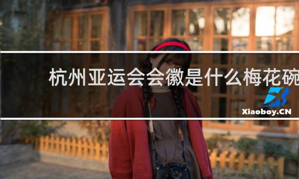 杭州亚运会会徽是什么梅花碗