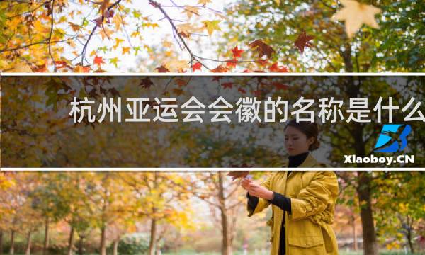 杭州亚运会会徽的名称是什么