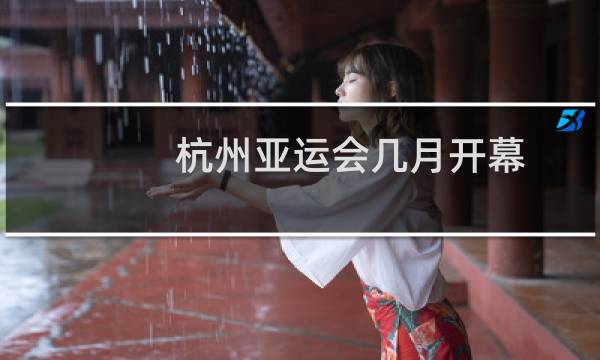杭州亚运会几月开幕