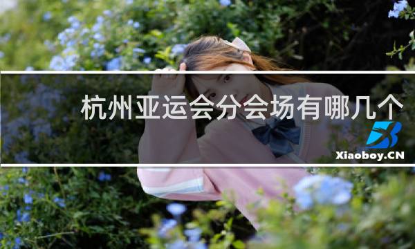 杭州亚运会分会场有哪几个