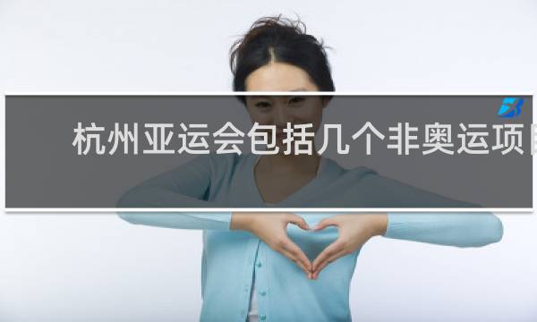 杭州亚运会包括几个非奥运项目