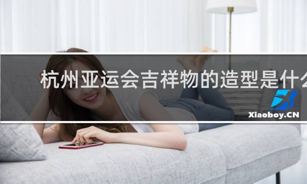 杭州亚运会吉祥物的造型是什么