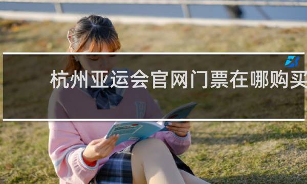 杭州亚运会官网门票在哪购买