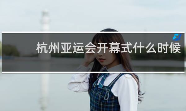 杭州亚运会开幕式什么时候