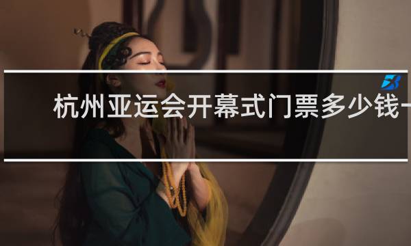 杭州亚运会开幕式门票多少钱一张
