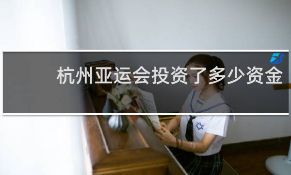 杭州亚运会投资了多少资金