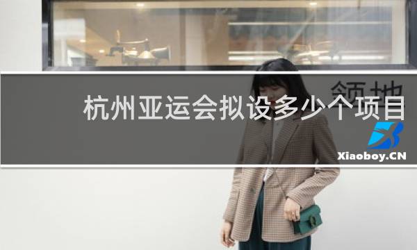 杭州亚运会拟设多少个项目