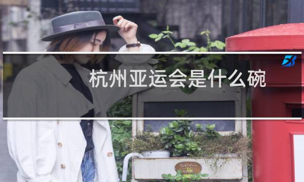 杭州亚运会是什么碗