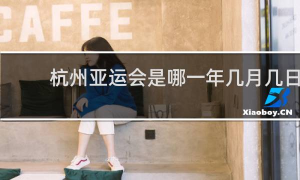 杭州亚运会是哪一年几月几日