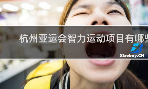 杭州亚运会智力运动项目有哪些