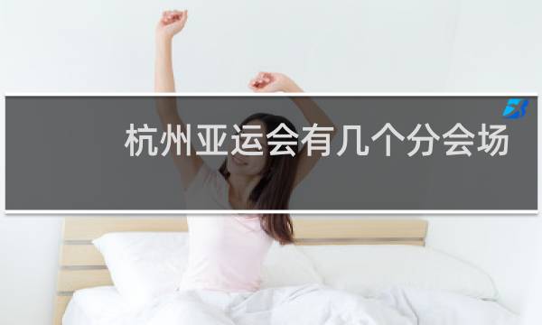 杭州亚运会有几个分会场