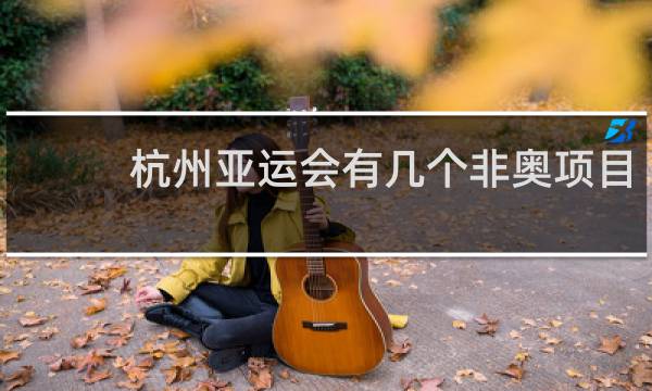 杭州亚运会有几个非奥项目