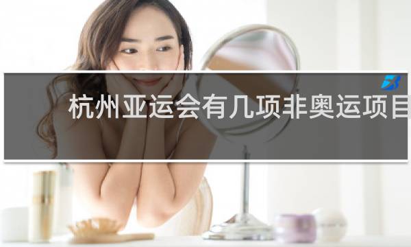 杭州亚运会有几项非奥运项目